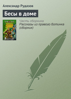 Читать онлайн книгу Бесы в доме автор Рудазов Александр Книга Бесы в доме
