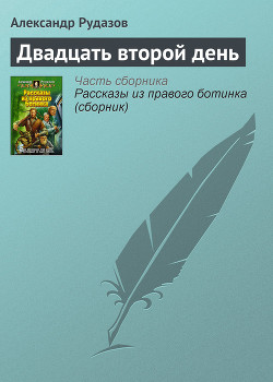 Книга Двадцать второй день