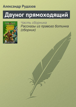 Книга Двуног прямоходящий