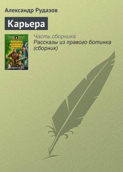 Книга Карьера