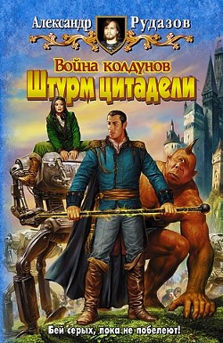 Читать онлайн книгу Война колдунов. Штурм цитадели автор Рудазов Александр Книга Война колдунов. Штурм цитадели