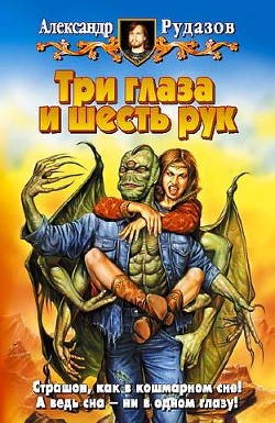 Читать онлайн книгу Три глаза и шесть рук автор Рудазов Александр Книга Три глаза и шесть рук