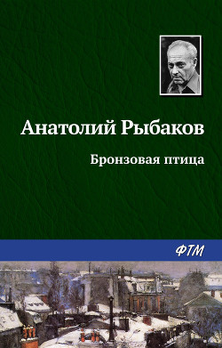 Читать онлайн книгу Бронзовая птица автор Рыбаков Анатолий Наумович Книга Бронзовая птица