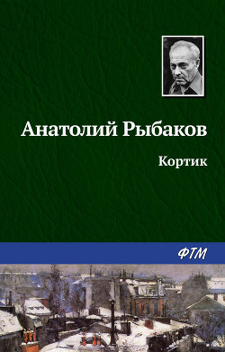 Читать онлайн книгу Кортик автор Рыбаков Анатолий Наумович Книга Кортик