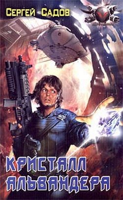 Книга Кристалл Альвандера