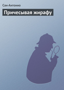 Читать онлайн книгу Причесывая жирафу автор Дар Фредерик Книга Причесывая жирафу
