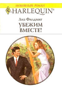 Читать онлайн книгу Убежим вместе! автор Филдинг Лиз Книга Убежим вместе!