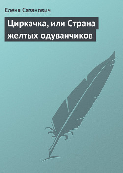 Читать онлайн книгу Циркачка автор Сазанович Елена Ивановна Книга Циркачка