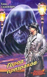 Книга Город призраков