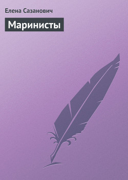 Читать онлайн книгу Маринисты автор Сазанович Елена Ивановна Книга Маринисты