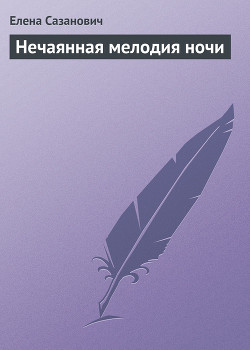 Книга Нечаянная мелодия ночи