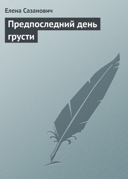 Книга Предпоследний день грусти