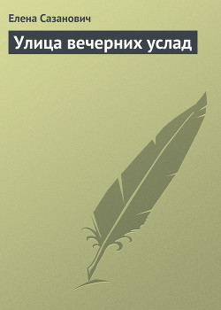 Книга Улица вечерних услад