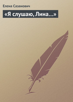 Книга «Я слушаю, Лина…»