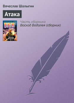 Читать онлайн книгу Атака автор Шалыгин Вячеслав Владимирович Книга Атака