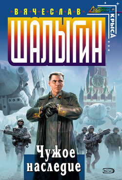 Книга Чужое наследие