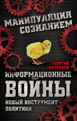 Читать онлайн книгу Информационные войны и будущее автор Автор неизвестен Книга Информационные войны и будущее