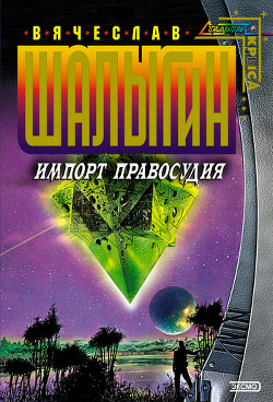 Читать онлайн книгу Импорт правосудия автор Шалыгин Вячеслав Владимирович Книга Импорт правосудия