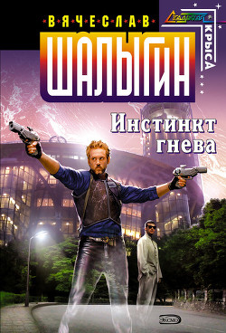 Читать онлайн книгу Инстинкт гнева автор Шалыгин Вячеслав Владимирович Книга Инстинкт гнева