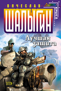 Читать онлайн книгу Лучшая защита автор Шалыгин Вячеслав Владимирович Книга Лучшая защита
