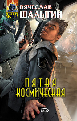 Книга Пятая Космическая
