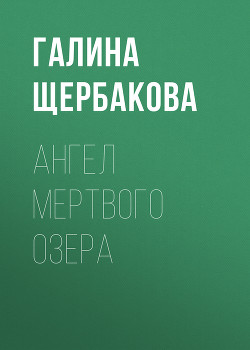 Книга Ангел Мертвого озера