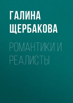 Книга Романтики и реалисты