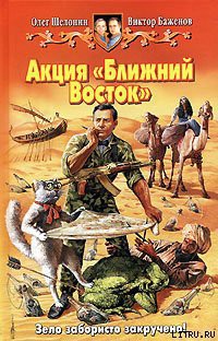 Читать онлайн книгу Акция «Ближний Восток» автор Шелонин Олег Александрович Книга Акция «Ближний Восток»