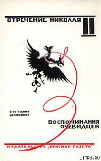 Читать онлайн книгу Отречение Николая II. Воспоминания очевидцев автор Автор неизвестен Книга Отречение Николая II. Воспоминания очевидцев