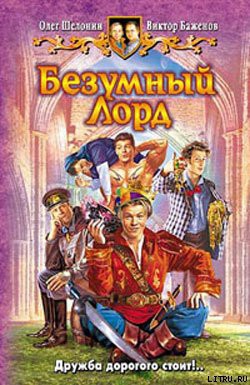 Книга Безумный Лорд