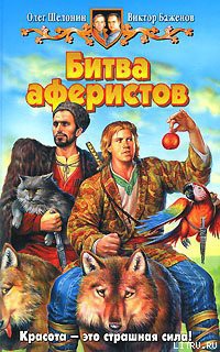 Книга Битва аферистов