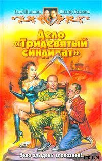 Читать онлайн книгу Дело «Тридевятый синдикат» автор Шелонин Олег Александрович Книга Дело «Тридевятый синдикат»