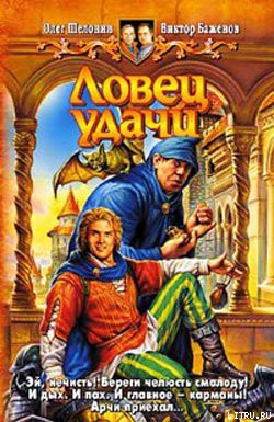 Читать онлайн книгу Ловец удачи автор Шелонин Олег Александрович Книга Ловец удачи