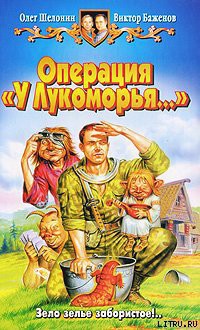 Читать онлайн книгу Операция «У Лукоморья…» автор Шелонин Олег Александрович Книга Операция «У Лукоморья…»