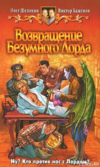 Книга Возвращение Безумного Лорда