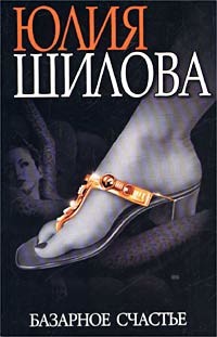 Читать онлайн книгу Базарное счастье автор Шилова Юлия Витальевна Книга Базарное счастье