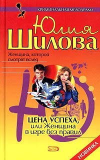 Книга Цена успеха, или Женщина в игре без правил