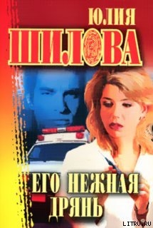 Книга Его нежная дрянь