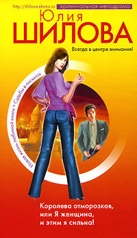 Книга Королева отморозков, или Я женщина, и этим я сильна!