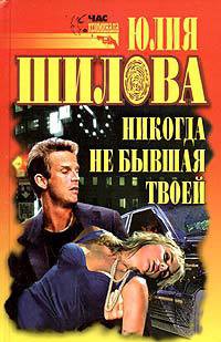 Читать онлайн книгу Никогда не бывшая твоей автор Шилова Юлия Витальевна Книга Никогда не бывшая твоей