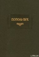 Читать онлайн книгу Пополь-Вух автор Автор неизвестен Книга Пополь-Вух