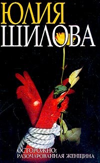 Читать онлайн книгу Охота на мужа-2, или Осторожно: Разочарованная женщина автор Шилова Юлия Витальевна Книга Охота на мужа-2, или Осторожно: Разочарованная женщина