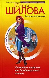 Книга Осторожно, альфонсы, или Ошибки красивых женщин