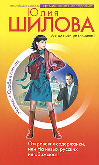 Книга Откровения содержанки, или На новых русских не обижаюсь!