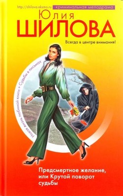 Читать онлайн книгу Предсмертное желание, или Поворот судьбы автор Шилова Юлия Витальевна Книга Предсмертное желание, или Поворот судьбы