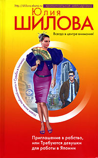 Книга Приглашение в рабство, или Требуются девушки для работы в Японии (Сердце на продажу, или Я вижу свет