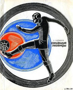 Читать онлайн книгу Ожившие легенды автор Горянов Леонид Борисович Книга Ожившие легенды