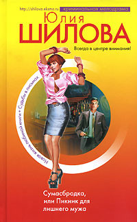 Книга Сумасбродка, или Пикник для лишнего мужа