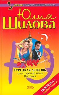 Читать онлайн книгу Турецкая любовь, или Горячие ночи Востока автор Шилова Юлия Витальевна Книга Турецкая любовь, или Горячие ночи Востока