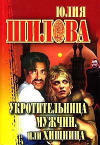 Читать онлайн книгу Укротительница мужчин, или Хищница автор Шилова Юлия Витальевна Книга Укротительница мужчин, или Хищница